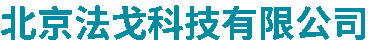 北京法戈科技有限公司